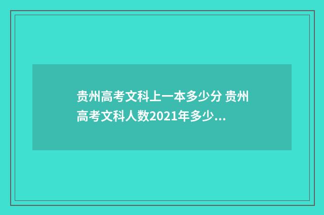 贵州高考文科上一本多少分 贵州高考文科人数2021年多少人