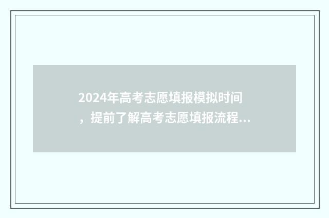 2024年高考志愿填报模拟时间，提前了解高考志愿填报流程及步骤 2024春季高考录取分数线