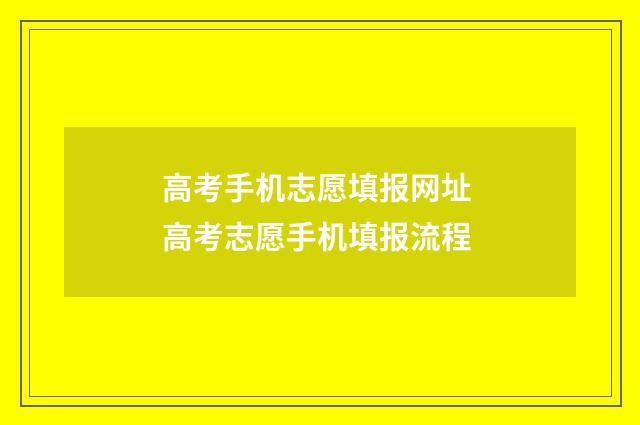 高考手机志愿填报网址 高考志愿手机填报流程