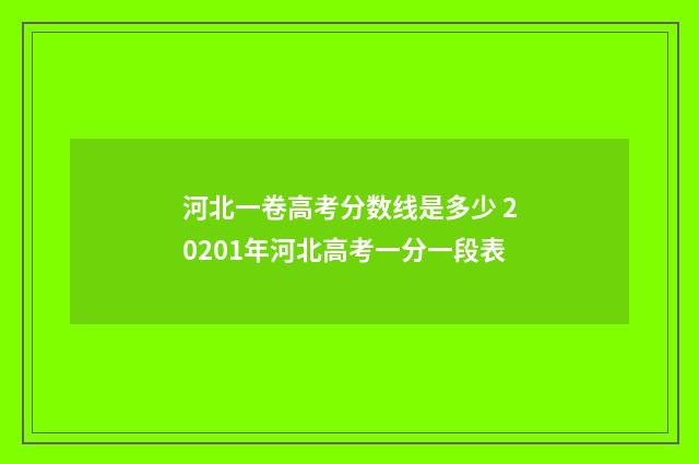 河北一卷高考分数线是多少 20201年河北高考一分一段表