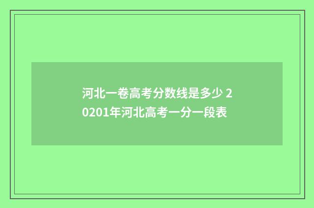 河北一卷高考分数线是多少 20201年河北高考一分一段表