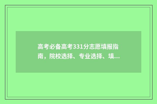 高考必备高考331分志愿填报指南，院校选择、专业选择、填报技巧全攻略 高考必备3500