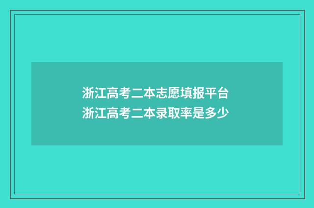 浙江高考二本志愿填报平台 浙江高考二本录取率是多少