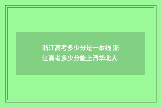 浙江高考多少分是一本线 浙江高考多少分能上清华北大
