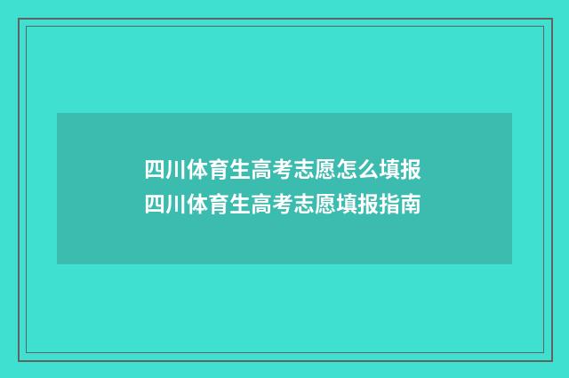四川体育生高考志愿怎么填报 四川体育生高考志愿填报指南