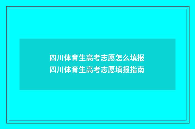 四川体育生高考志愿怎么填报 四川体育生高考志愿填报指南