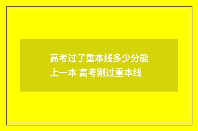 高考过了重本线多少分能上一本 高考刚过重本线