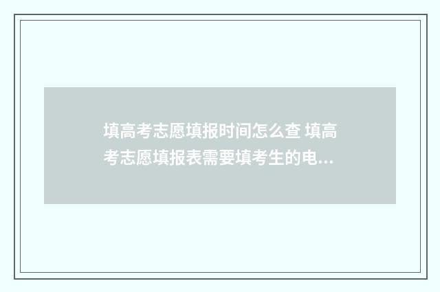 填高考志愿填报时间怎么查 填高考志愿填报表需要填考生的电话号码吗