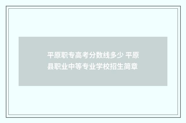 平原职专高考分数线多少 平原县职业中等专业学校招生简章