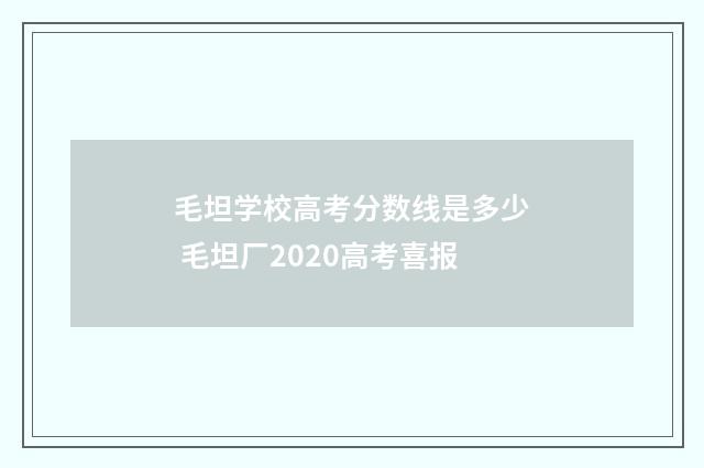 毛坦学校高考分数线是多少 毛坦厂2020高考喜报