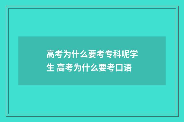 高考为什么要考专科呢学生 高考为什么要考口语