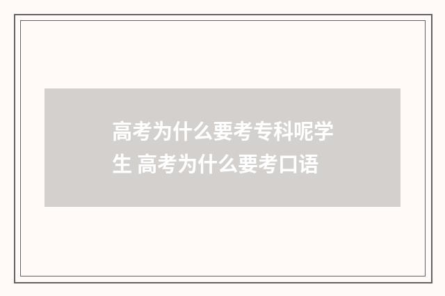 高考为什么要考专科呢学生 高考为什么要考口语