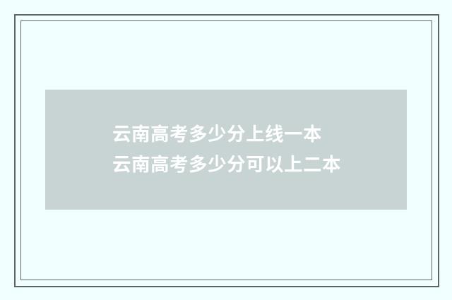 云南高考多少分上线一本 云南高考多少分可以上二本