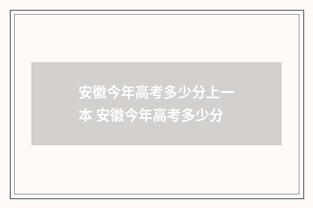 安徽今年高考多少分上一本 安徽今年高考多少分