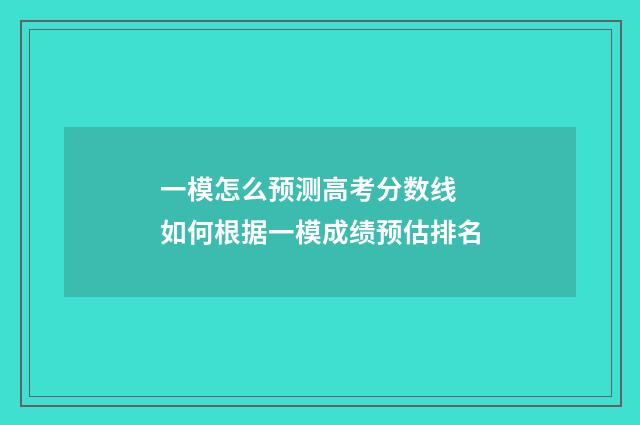 一模怎么预测高考分数线 如何根据一模成绩预估排名