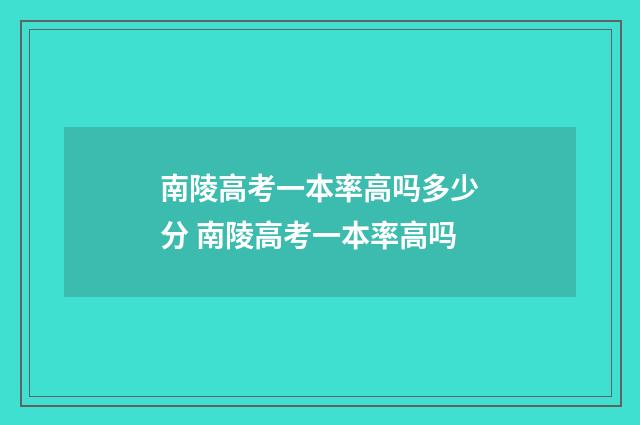 南陵高考一本率高吗多少分 南陵高考一本率高吗