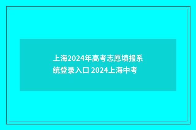 上海2024年高考志愿填报系统登录入口 2024上海中考