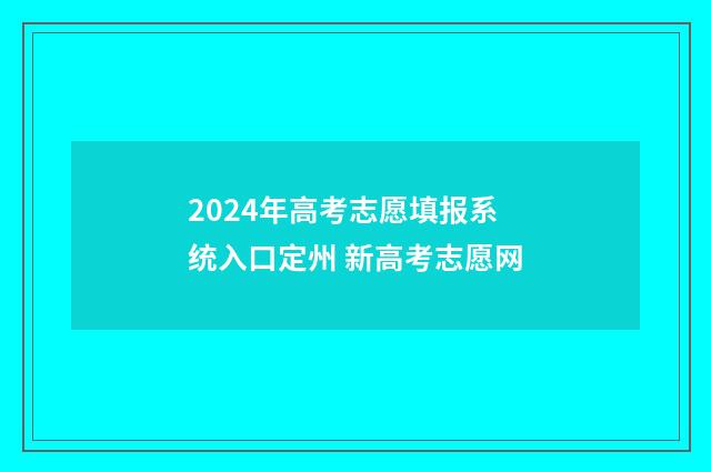 2024年高考志愿填报系统入口定州 新高考志愿网