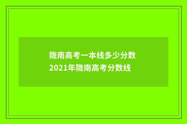 陇南高考一本线多少分数 2021年陇南高考分数线