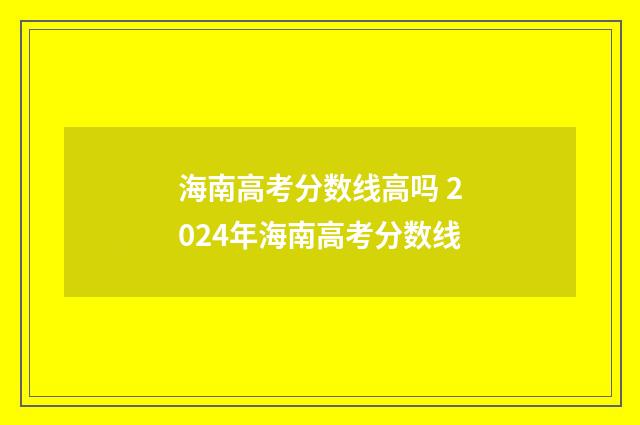 海南高考分数线高吗 2024年海南高考分数线