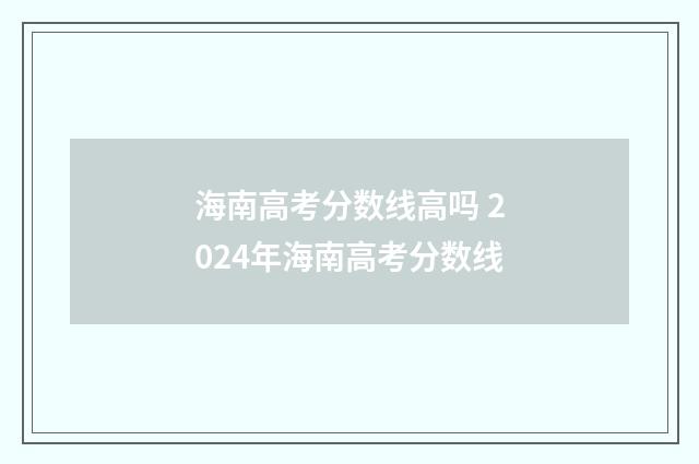 海南高考分数线高吗 2024年海南高考分数线