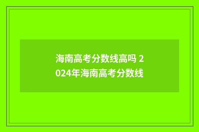 海南高考分数线高吗 2024年海南高考分数线