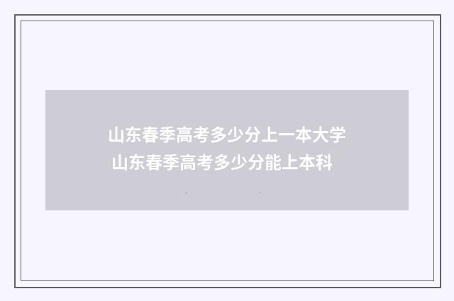 山东春季高考多少分上一本大学 山东春季高考多少分能上本科