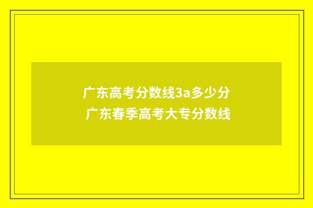 广东高考分数线3a多少分 广东春季高考大专分数线
