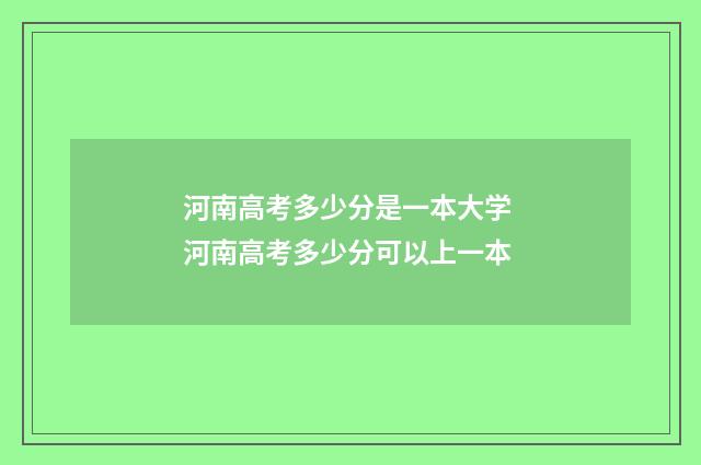 河南高考多少分是一本大学 河南高考多少分可以上一本