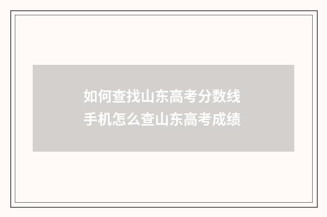 如何查找山东高考分数线 手机怎么查山东高考成绩