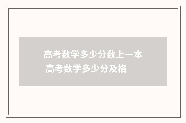 高考数学多少分数上一本 高考数学多少分及格