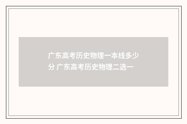 广东高考历史物理一本线多少分 广东高考历史物理二选一