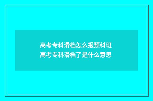 高考专科滑档怎么报预科班 高考专科滑档了是什么意思