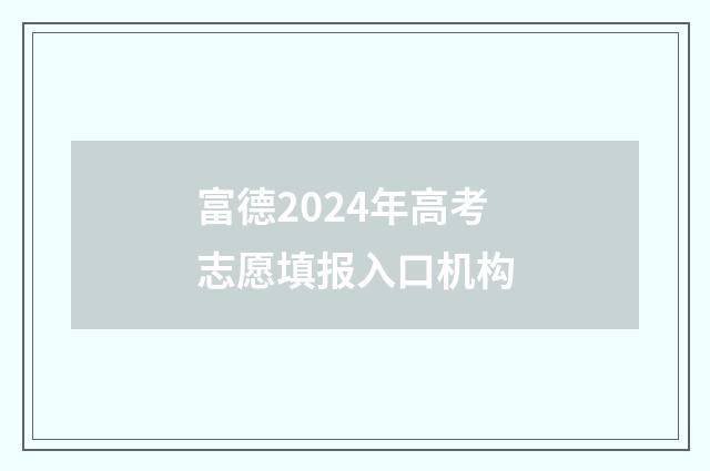 富德2024年高考志愿填报入口机构