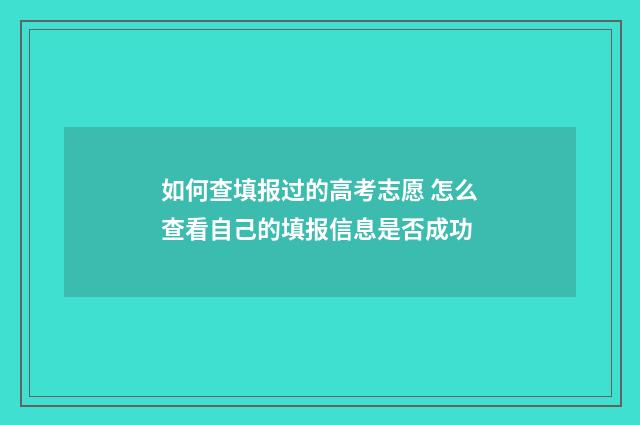 如何查填报过的高考志愿 怎么查看自己的填报信息是否成功