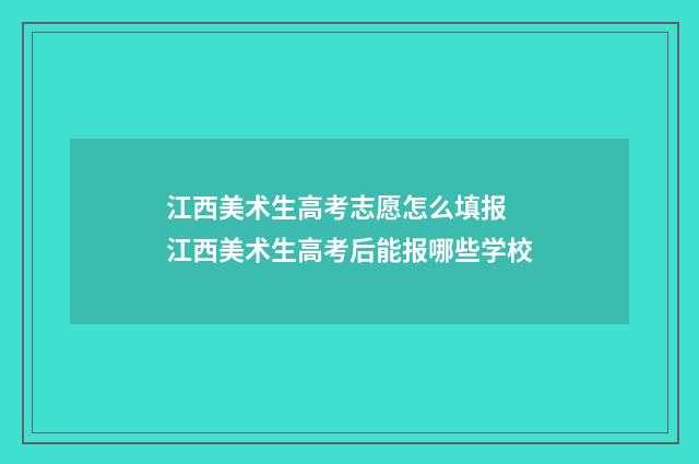 江西美术生高考志愿怎么填报 江西美术生高考后能报哪些学校