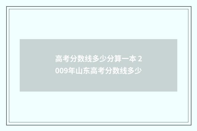 高考分数线多少分算一本 2009年山东高考分数线多少