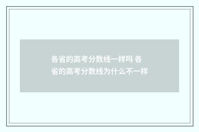 各省的高考分数线一样吗 各省的高考分数线为什么不一样