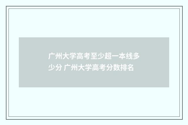 广州大学高考至少超一本线多少分 广州大学高考分数排名