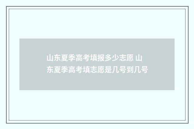 山东夏季高考填报多少志愿 山东夏季高考填志愿是几号到几号