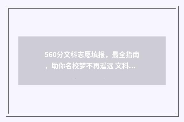 560分文科志愿填报，最全指南，助你名校梦不再遥远 文科560分能不能上一本
