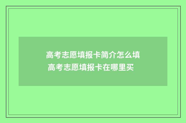 高考志愿填报卡简介怎么填 高考志愿填报卡在哪里买