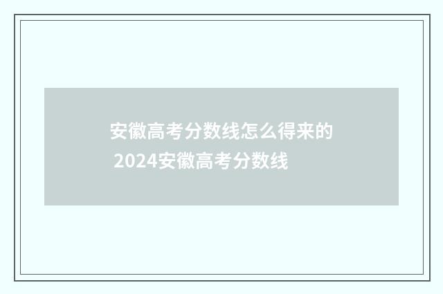 安徽高考分数线怎么得来的 2024安徽高考分数线