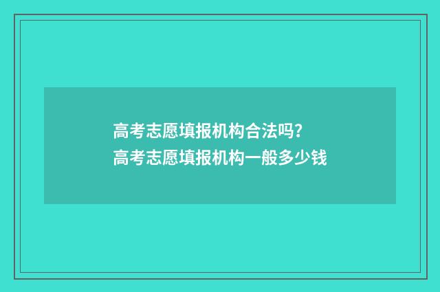 高考志愿填报机构合法吗？ 高考志愿填报机构一般多少钱