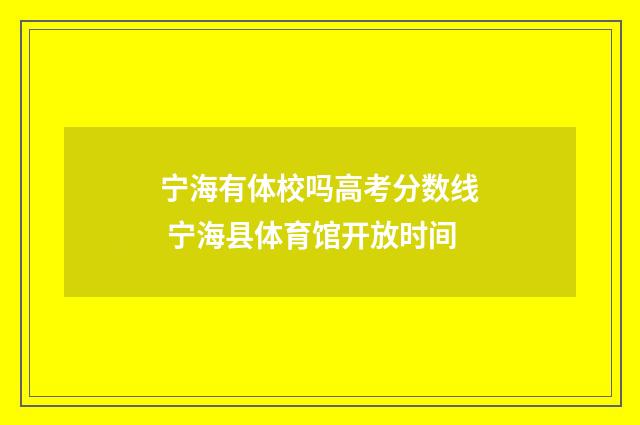 宁海有体校吗高考分数线 宁海县体育馆开放时间