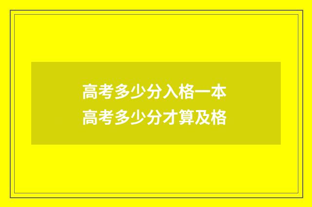 高考多少分入格一本 高考多少分才算及格
