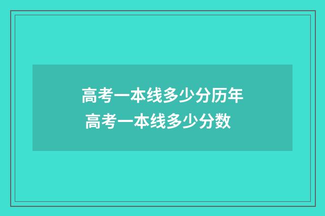 高考一本线多少分历年 高考一本线多少分数