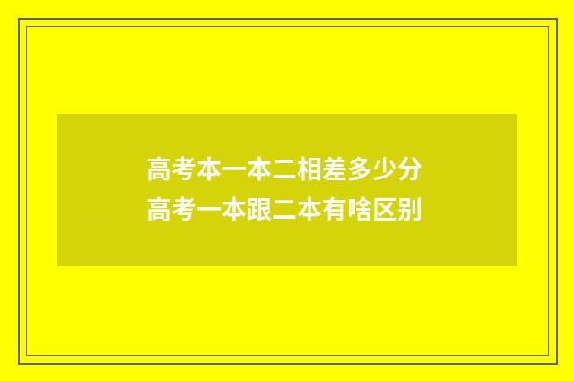 高考本一本二相差多少分 高考一本跟二本有啥区别