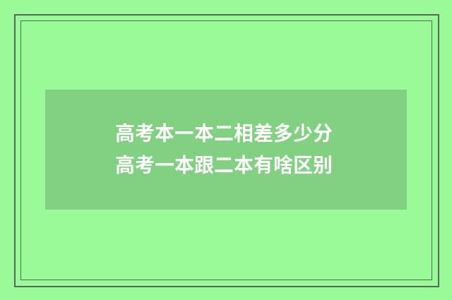 高考本一本二相差多少分 高考一本跟二本有啥区别