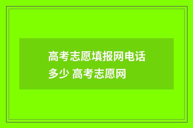 高考志愿填报网电话多少 高考志愿网